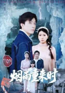 热门短剧烟雨重来时（30集）胡艺瀚、张行主演，全集未删减版免费在线播放，百度网盘、夸克网盘免费资源分享下载。