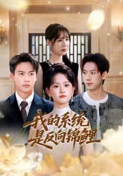 热门短剧我的系统是反向锦鲤80集，苏霖、刘相奇主演，全集完整版免费在线观看未删减，百度网盘夸克网盘资源分享下载。