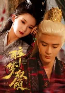 热门短剧醉梦权倾（66集）陈冠峄主演，全集完整版极速免费在线观看，百度网盘夸克网盘免费资源分享下载。