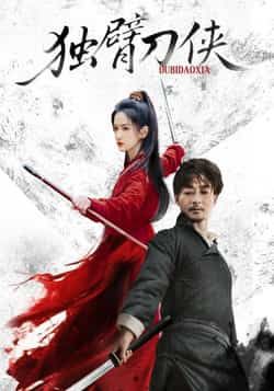 热门短剧独臂刀侠（60集）任润博、方楚彤主演，全集完整版免费无卡顿在线观看，未删减版百度网盘、夸克网盘资源分享下载。