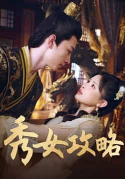 热门短剧秀女攻略（70集）钟莹玲全集完整版免费在线观看，未删减版资源，百度网盘夸克网盘免费速存分享下载。