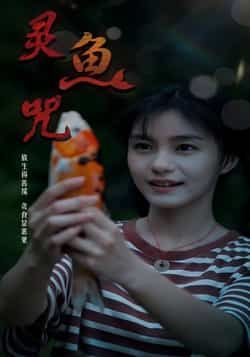 灵鱼咒（30集）全集完整未删减版，免费稳定在线观看，百度网盘、夸克网盘免费资源分享下载。
