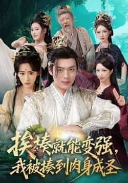 热门短剧挨揍就能变强，我被揍到肉身成圣（54集）王冰星、韩一波，全集完整免费未删减，百度网盘夸克网盘资源分享下载。