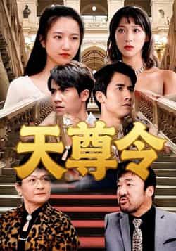 热门短剧天尊令（72集）王静全集完整版实时更新，免费在线观看未删减，百度网盘夸克网盘资源分享下载。