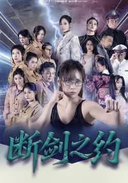 断剑之约（105集）李卓媚、林泽宇主演，全集完整版免费在线观看未删减，百度网盘、夸克网盘资源免费分享下载。