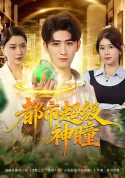 热门短剧都市超级神瞳（80集）余戬、徐海文等主演，全集未删减免费在线观看，百度夸克网盘资源速存下载。