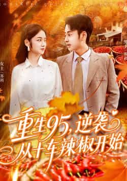 热门短剧重生95逆袭从十车辣椒开始（92集）杨振玲、卢艺煊主演，全集未删减免费在线观看，百度网盘夸克网盘资源分享下载。