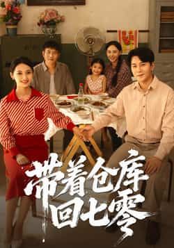 带着仓库回七零（77集）祁汉、邵年全集未删减版，在线播放免费，百度网盘/夸克网盘资源分享下载。