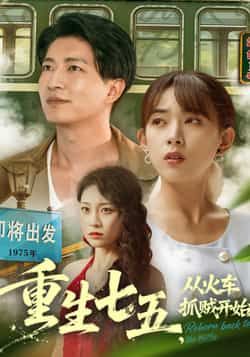 热门短剧重生七五从火车抓贼开始80集，严若曦、陈子轩主演，全集完整未删减，百度网盘夸克网盘免费在线观看下载。