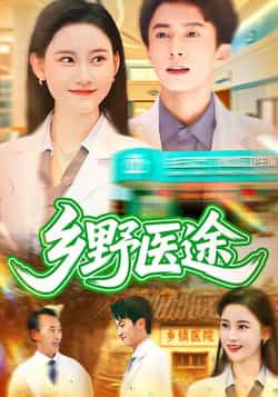 乡野医途（92集）刘辰宇刘凯伦全集未删减，免费无卡顿在线观看，百度夸克网盘免费资源。