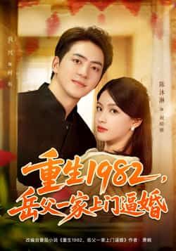 热门短剧重生1982岳父一家上门逼婚（85集）贡兴、陈沐琳主演，全集未删减免费看，百度网盘夸克资源可下载。