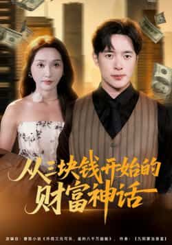 热门短剧从三块钱开始的财富神话79集刘雪莹、史宣洪主演，最新全集完整版免费在线观看未删减，百度网盘夸克网盘资源分享下载。